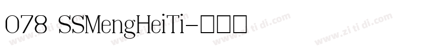 078 SSMengHeiTi字体转换